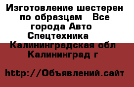 Изготовление шестерен по образцам - Все города Авто » Спецтехника   . Калининградская обл.,Калининград г.